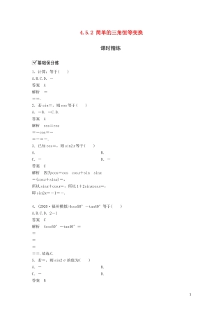 （江苏专用）新高考数学一轮复习 第四章 三角函数、解三角形 4.5.2 简单的三角恒等变换练习-人教版高三全册数学试题