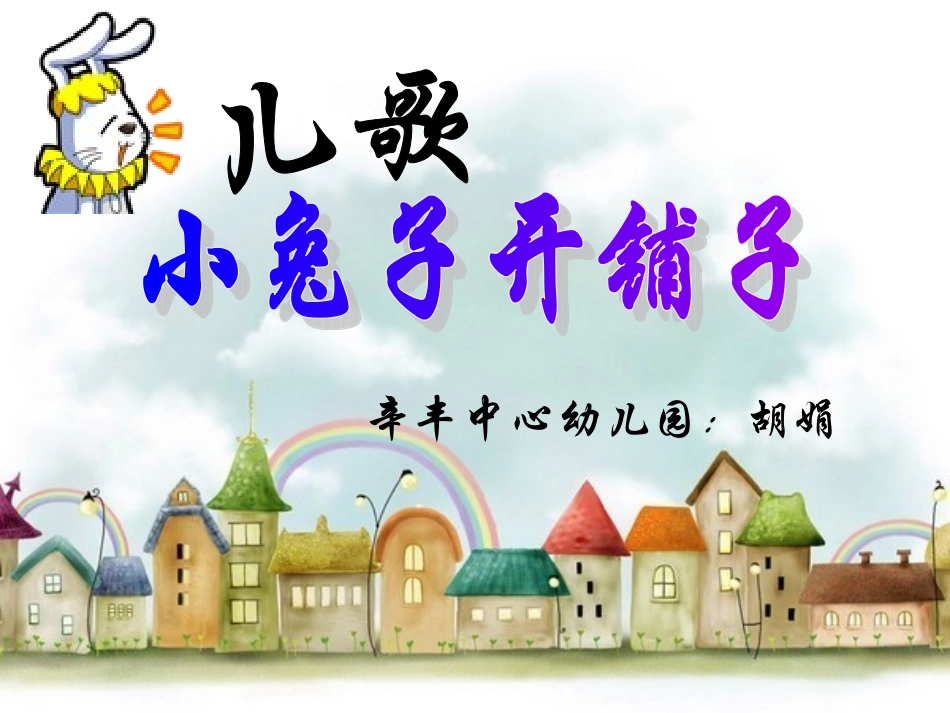 小兔子开铺子1_第1页