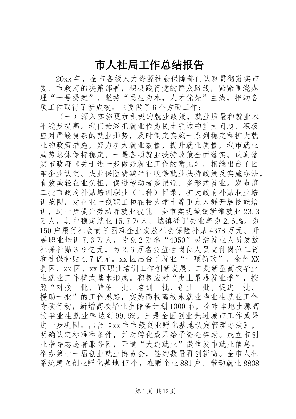 市人社局工作总结报告 _第1页