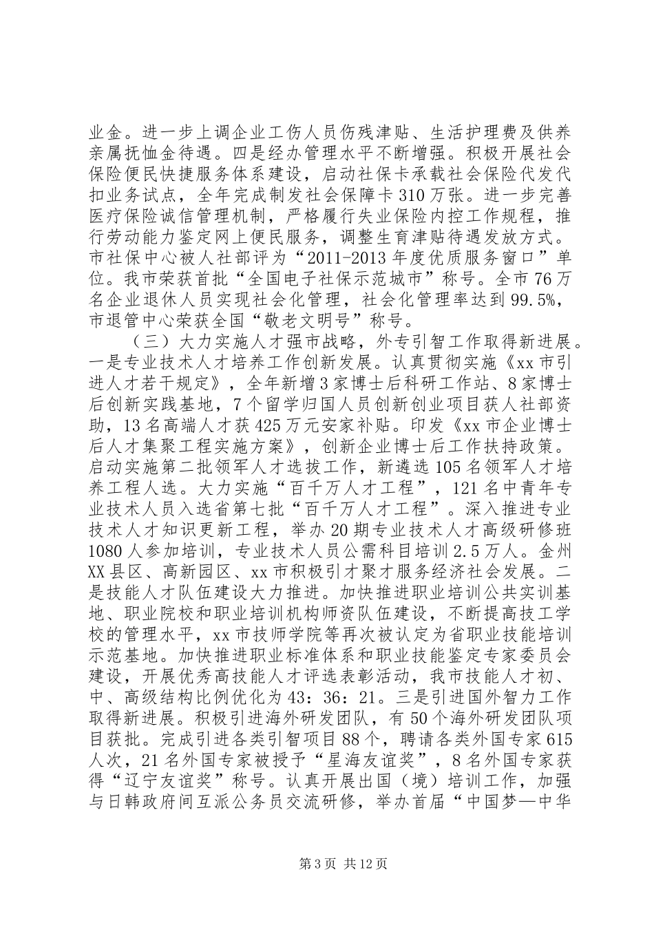 市人社局工作总结报告 _第3页