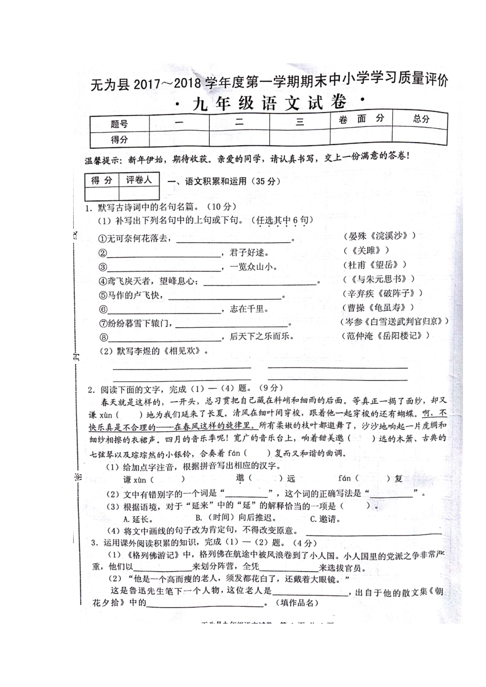 安徽省芜湖市无为县九年级语文上学期期末考试试卷新人教版试卷_第1页