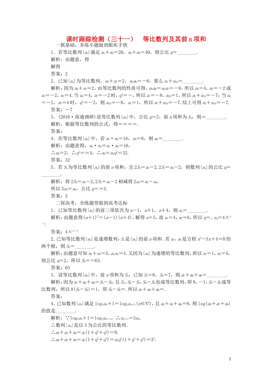 （江苏专用）高三数学一轮总复习 第六章 数列、推理与证明 第三节 等比数列及其前n项和课时跟踪检测 理-人教版高三全册数学试题_第1页