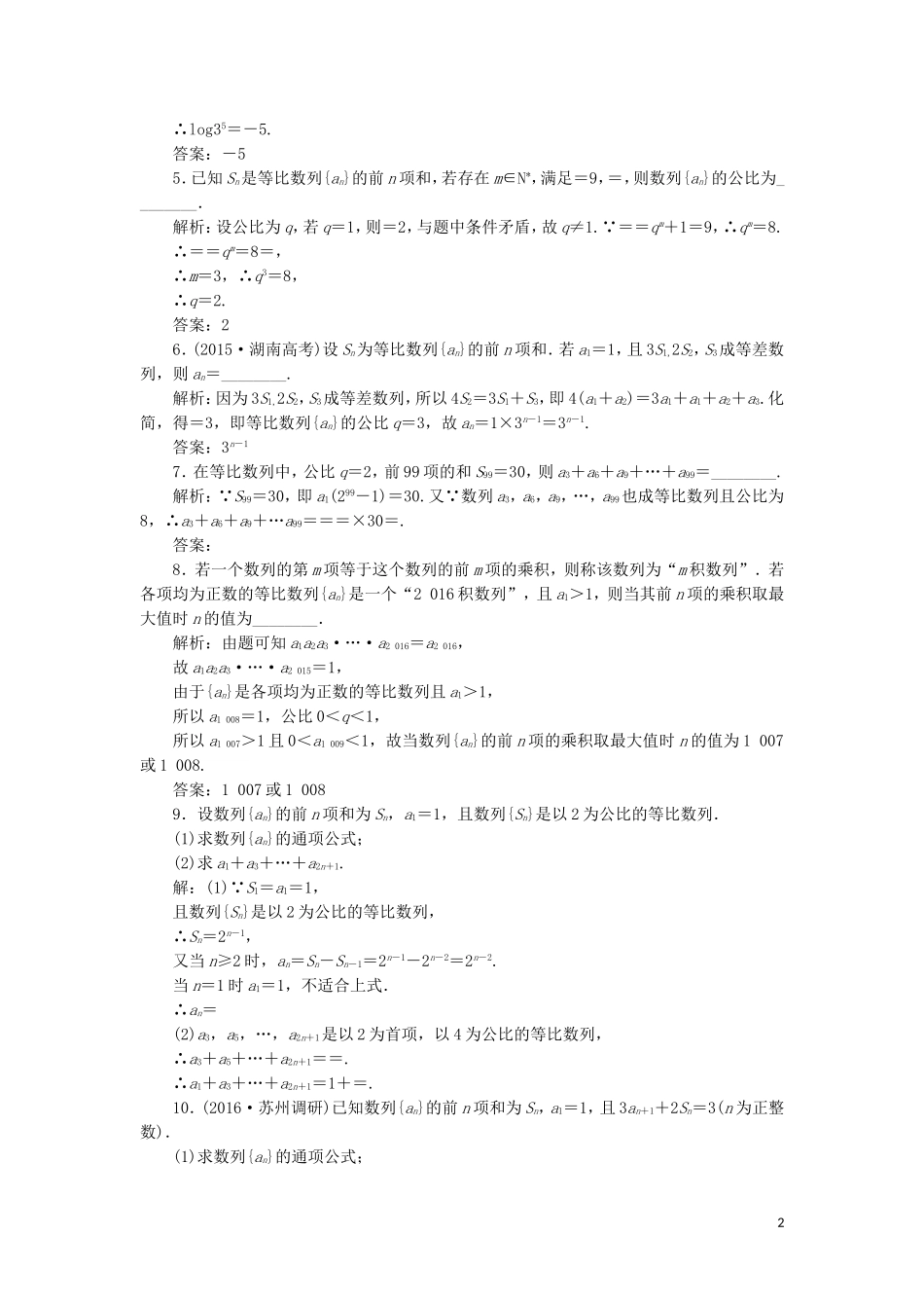 （江苏专用）高三数学一轮总复习 第六章 数列、推理与证明 第三节 等比数列及其前n项和课时跟踪检测 理-人教版高三全册数学试题_第2页
