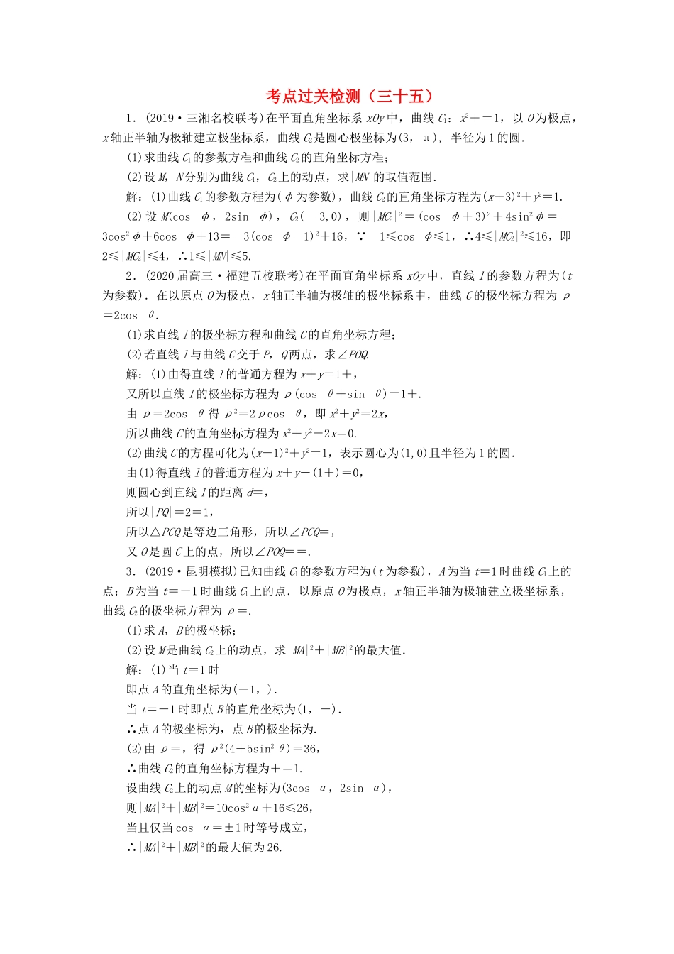 （新高考）高考数学二轮复习 主攻36个必考点 选考系列 考点过关检测三十五 文-人教版高三全册数学试题_第1页