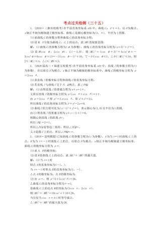 （新高考）高考数学二轮复习 主攻36个必考点 选考系列 考点过关检测三十五 文-人教版高三全册数学试题