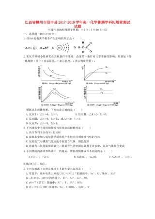 江西省赣州市信丰县高一化学暑期学科拓展营测试试题-人教版高一全册化学试题