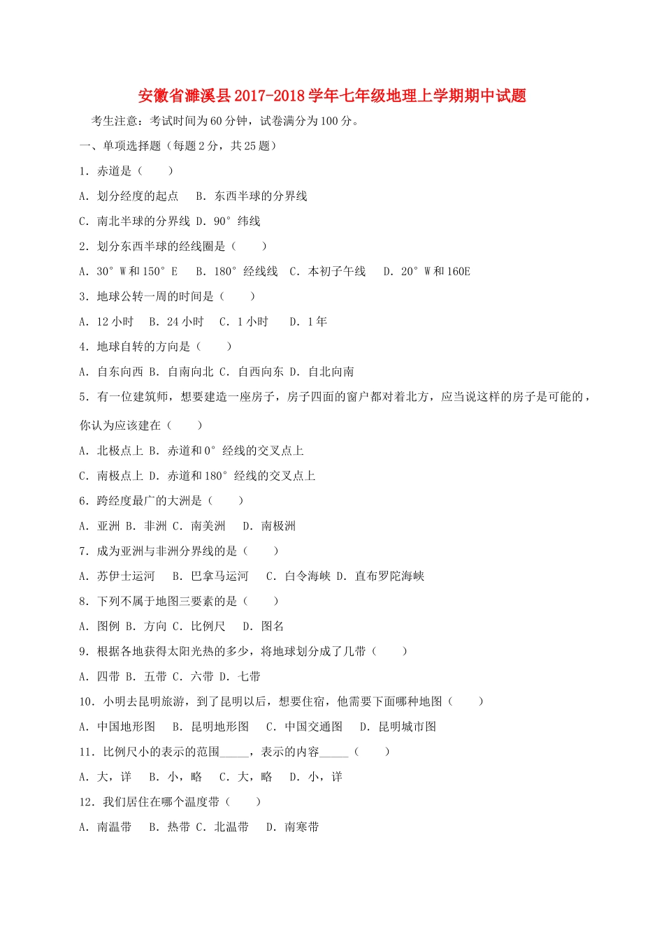 安徽省濉溪县七年级地理上学期期中试卷_第1页