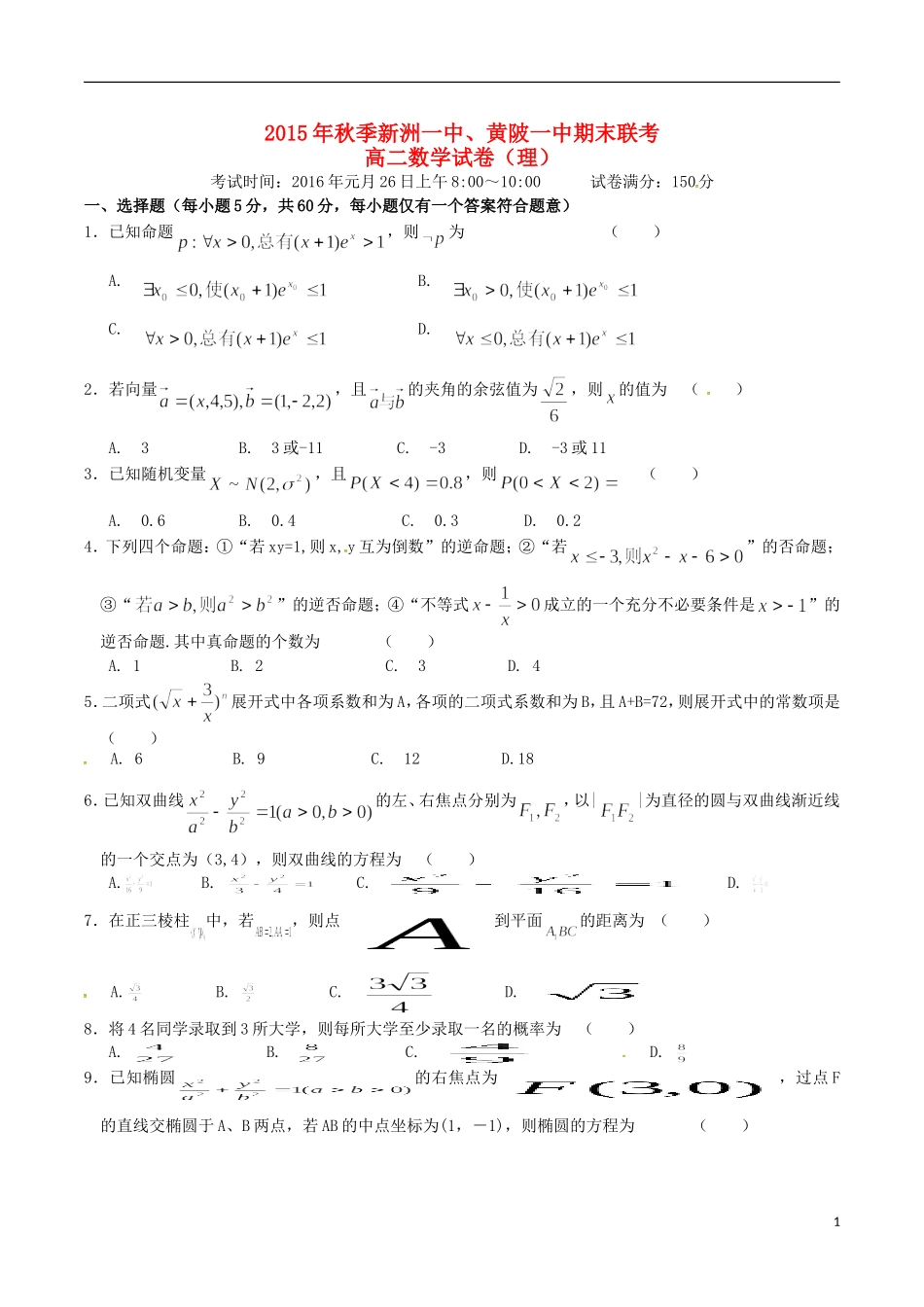 湖北省新洲一中、黄陂一中高二数学上学期期末联考试题 理-人教版高二全册数学试题_第1页