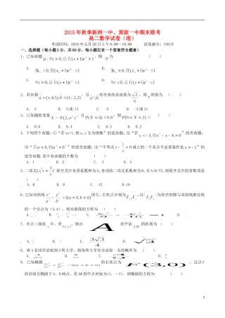湖北省新洲一中、黄陂一中高二数学上学期期末联考试题 理-人教版高二全册数学试题