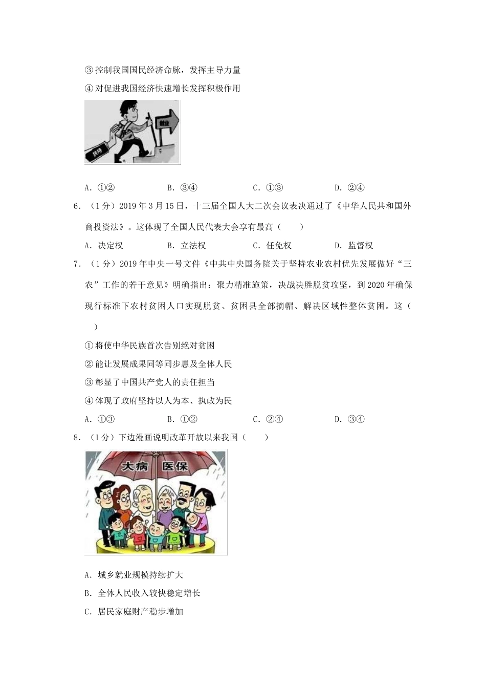 中考道德与法治模拟试卷 试卷_第2页