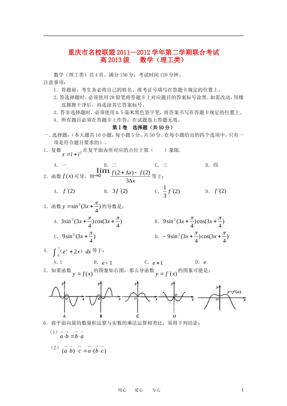 重庆市名校联盟11-12学年高二数学下学期联合考试试题 理_第1页