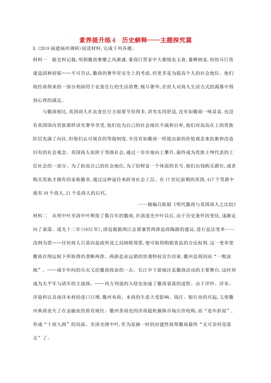 （新课标）广西高考历史二轮复习 能力升级练 素养提升练4 历史解释——主题探究篇-人教版高三全册历史试题_第1页