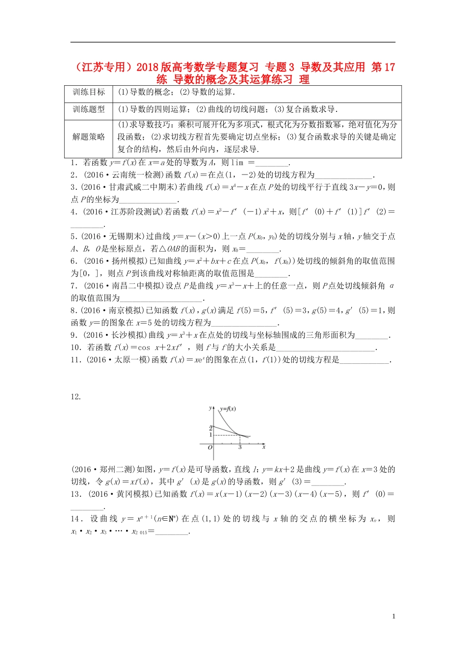（江苏专用）高考数学专题复习 专题3 导数及其应用 第17练 导数的概念及其运算练习 理-人教版高三全册数学试题_第1页