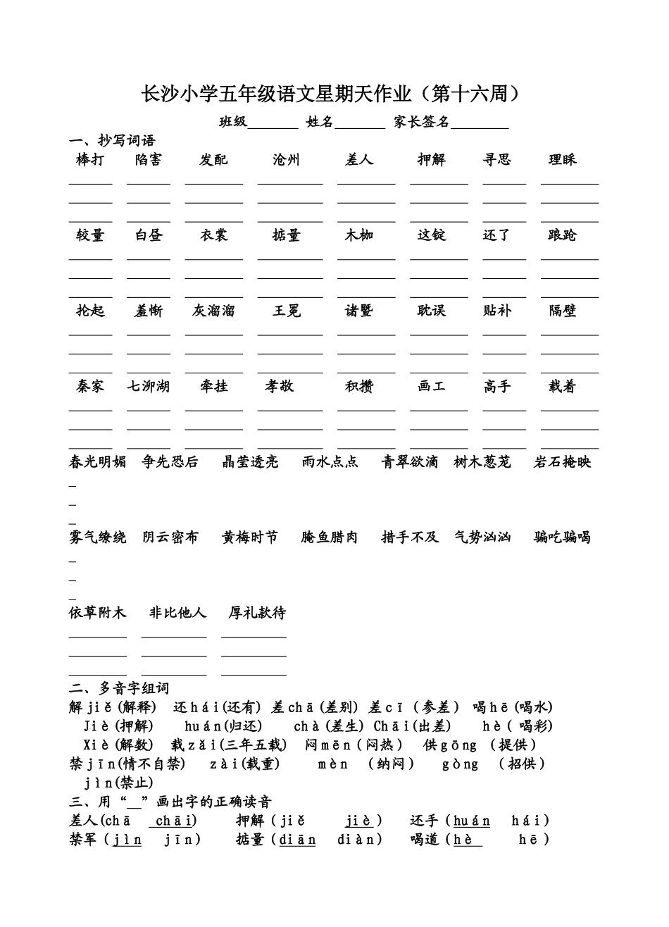 十六周长沙小学五年级语文星期天作业(第十六周)_第1页