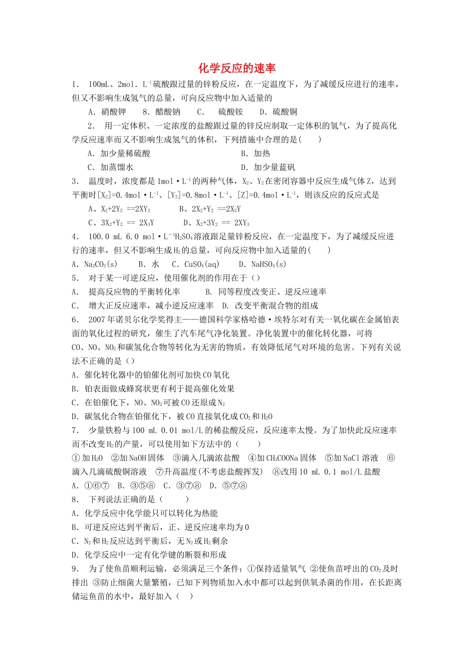 江苏省启东市高考化学专项复习 化学反应与能量 化学反应的速率和限度 化学反应的速率（2）练习 苏教版-苏教版高三全册化学试题_第1页