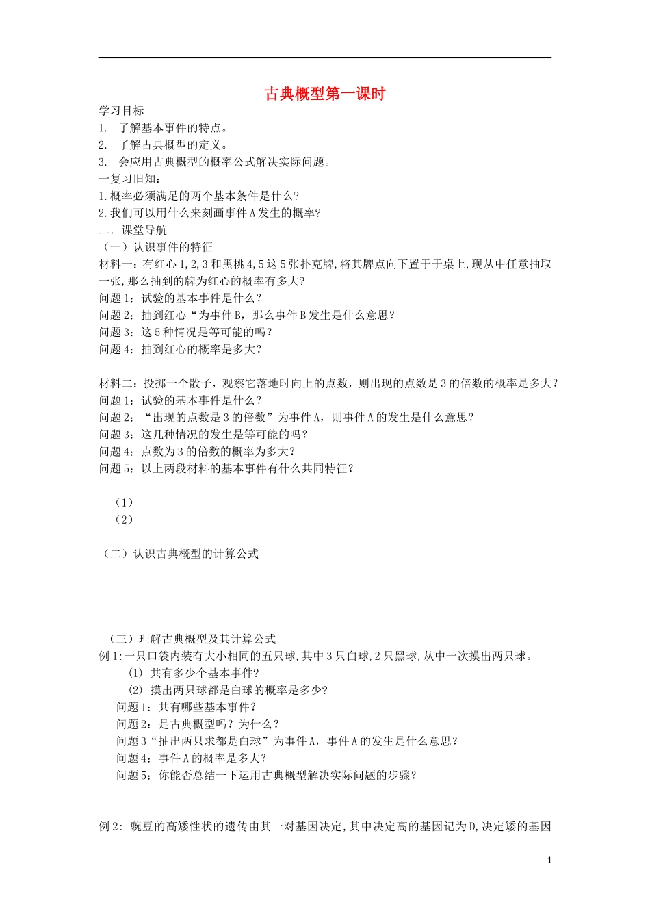 江苏省常州市西夏墅中学高二数学-古典概型第一课时教学案-苏教版_第1页