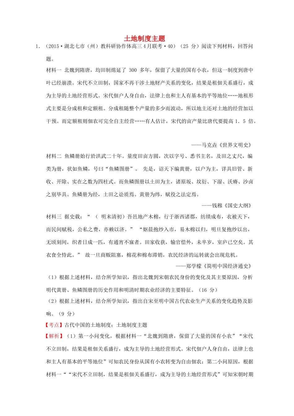全国各地高考历史一轮复习名题分解 土地制度主题-人教版高三全册历史试题_第1页