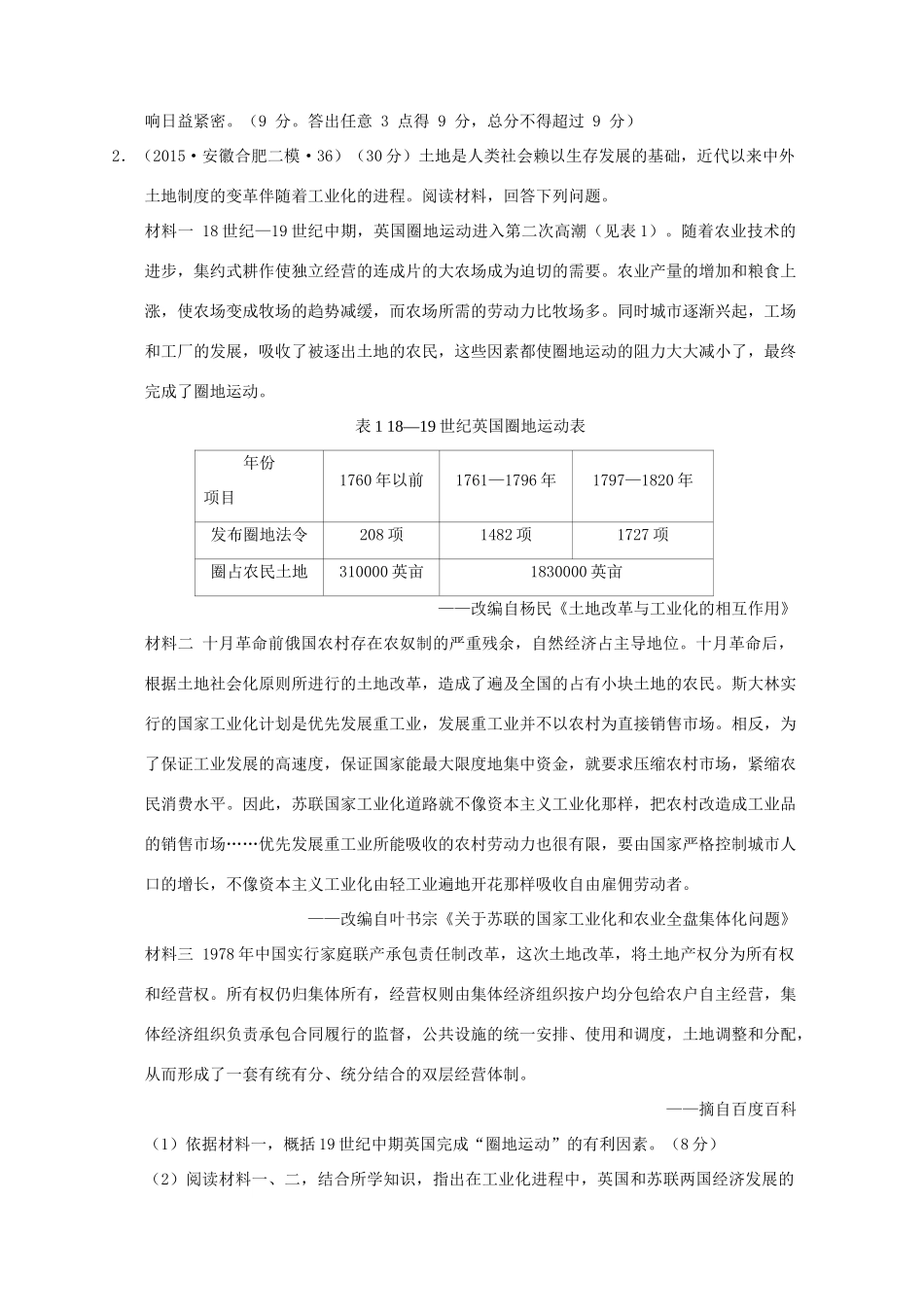 全国各地高考历史一轮复习名题分解 土地制度主题-人教版高三全册历史试题_第3页