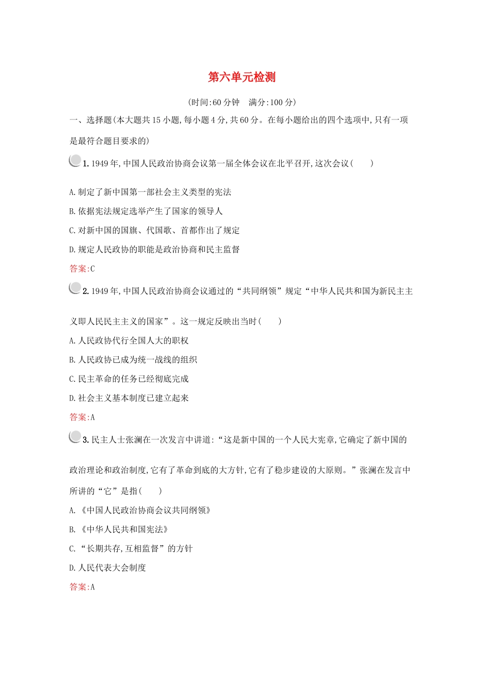 高中历史 第六单元 现代中国的政治建设与祖国统一检测（含解析）新人教版必修1-新人教版高一必修1历史试题_第1页