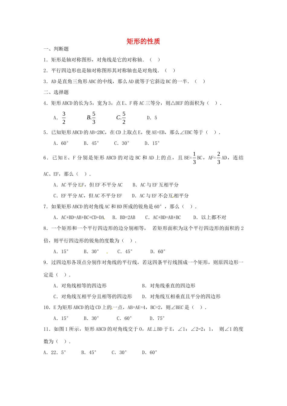 九年级数学上册 12 矩形的性质同步检测(新版)北师大版试卷_第1页