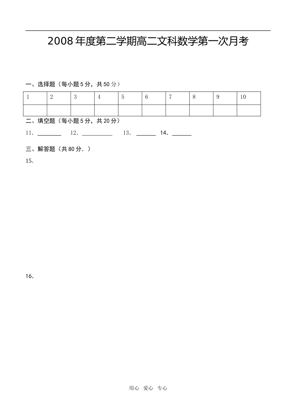 第二学期高二文科数学第一次月考答案卡_第1页