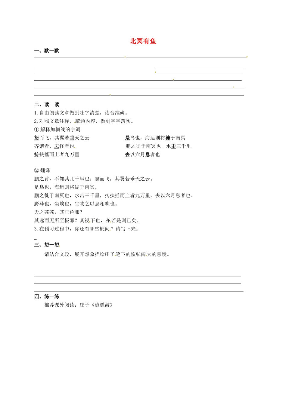 中考语文复习 新添古文 北冥有鱼试卷_第1页