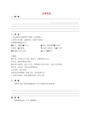 中考语文复习 新添古文 北冥有鱼试卷
