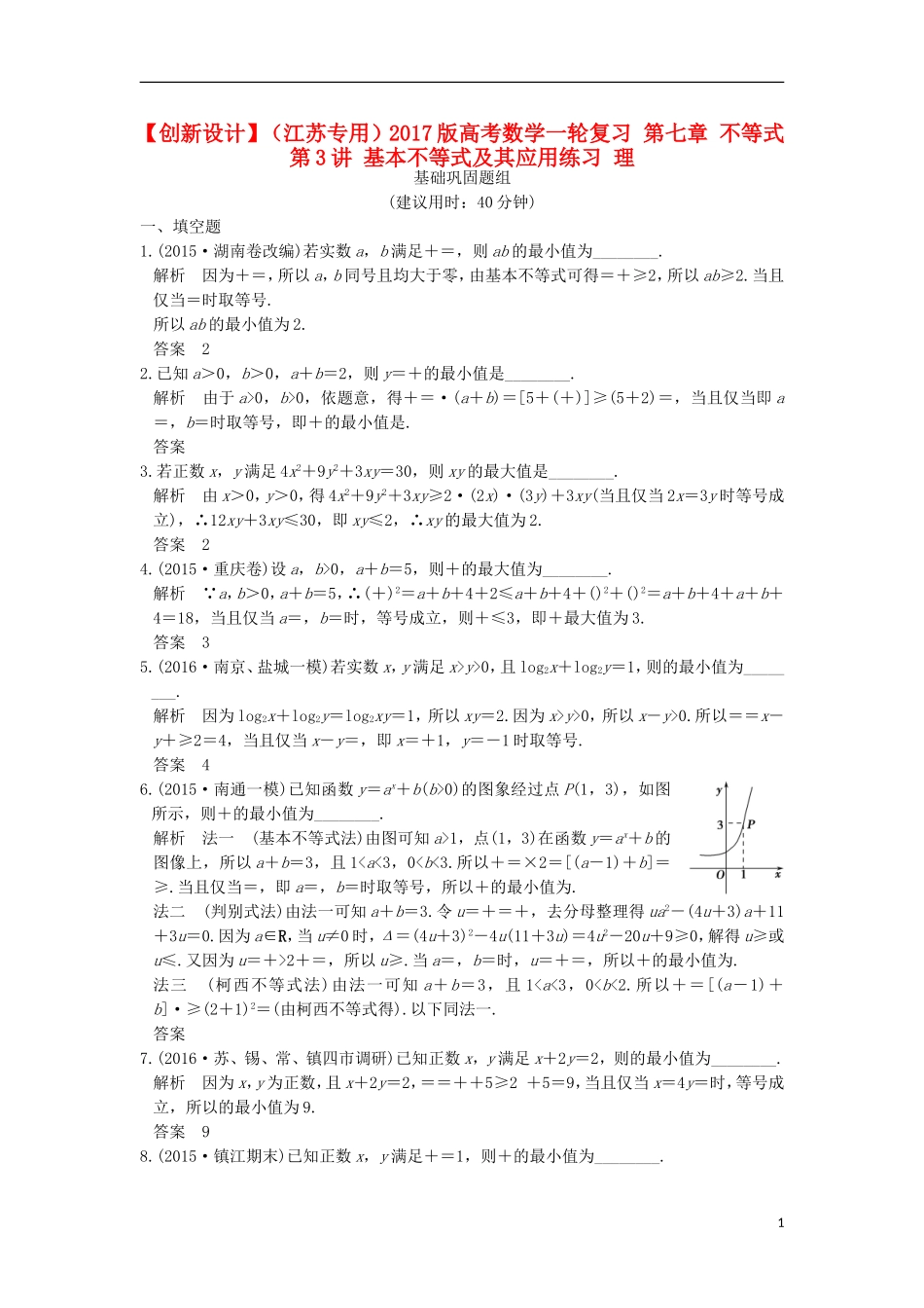 （江苏专用）高考数学一轮复习 第七章 不等式 第3讲 基本不等式及其应用练习 理-人教版高三全册数学试题_第1页