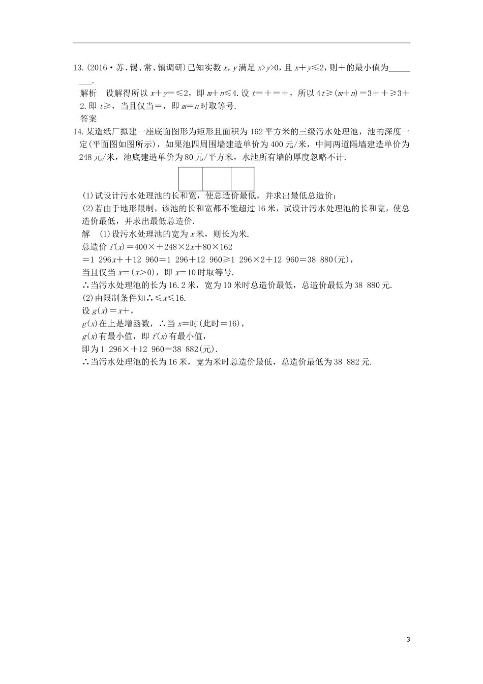 （江苏专用）高考数学一轮复习 第七章 不等式 第3讲 基本不等式及其应用练习 理-人教版高三全册数学试题_第3页