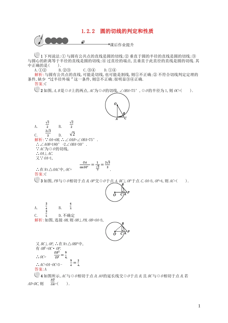 高中数学 第一章 直线、多边形、圆 1.2 圆与直线 1.2.2 圆的切线的判定和性质课后作业 北师大版选修4-1-北师大版高二选修4-1数学试题_第1页