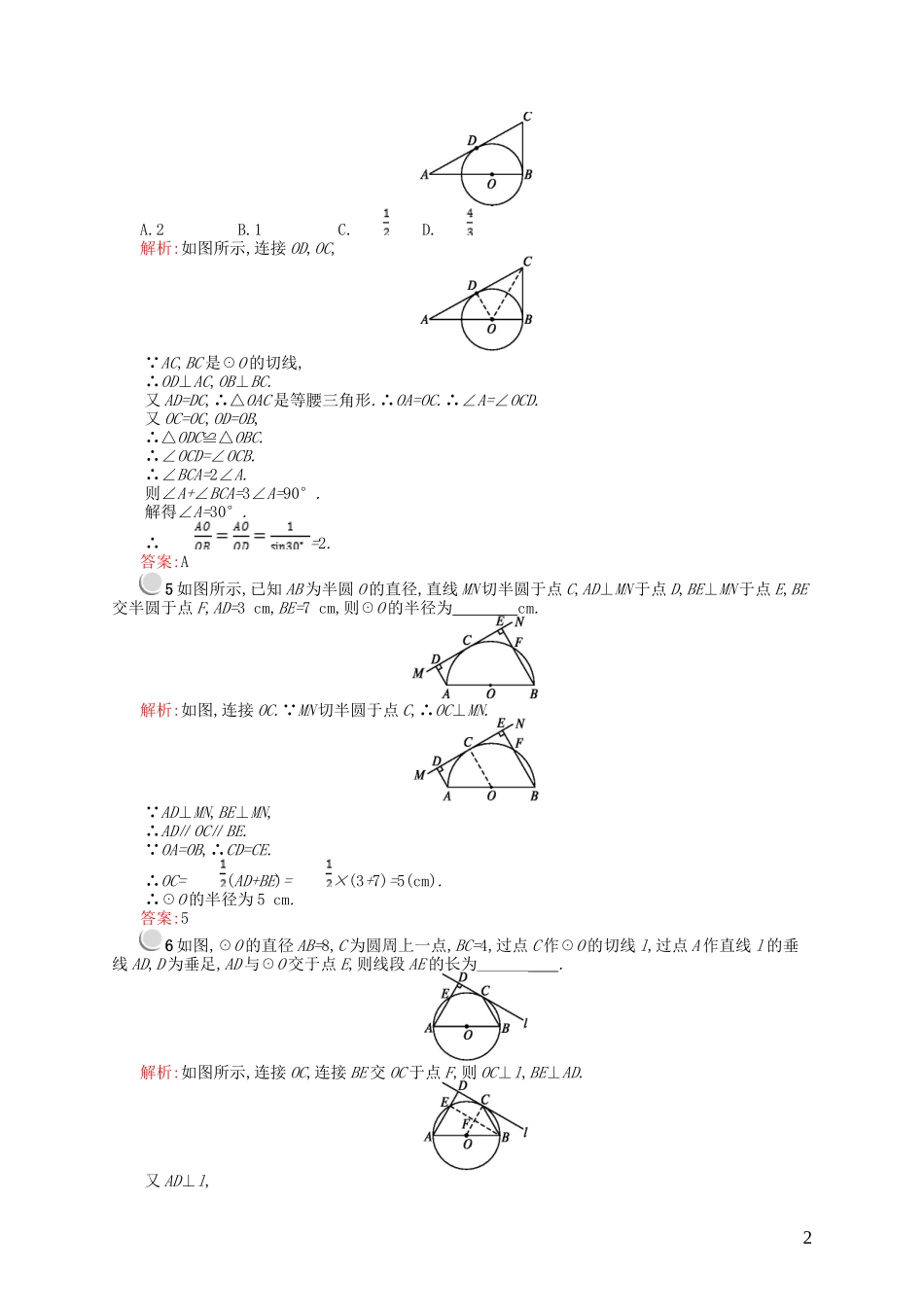 高中数学 第一章 直线、多边形、圆 1.2 圆与直线 1.2.2 圆的切线的判定和性质课后作业 北师大版选修4-1-北师大版高二选修4-1数学试题_第2页