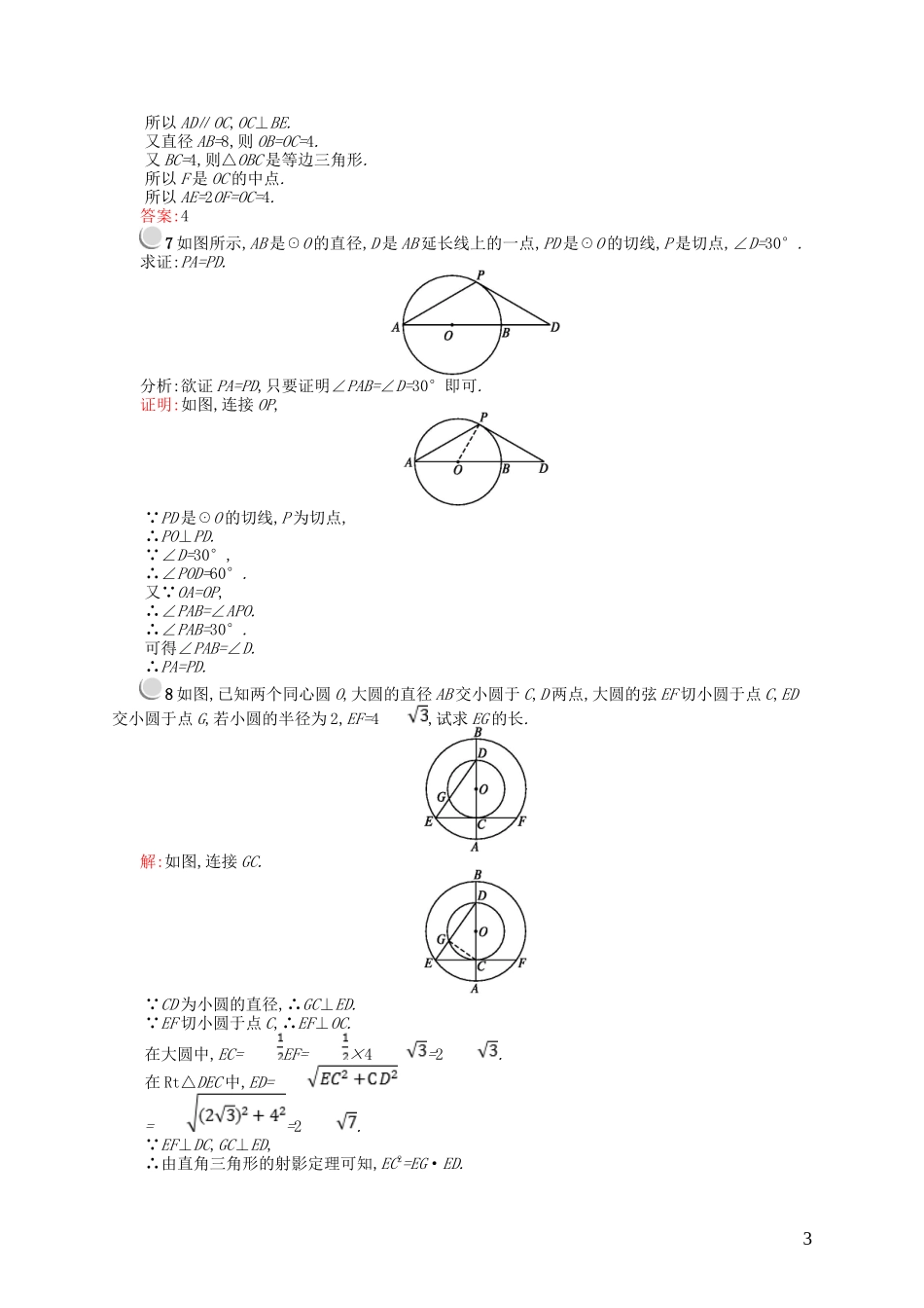 高中数学 第一章 直线、多边形、圆 1.2 圆与直线 1.2.2 圆的切线的判定和性质课后作业 北师大版选修4-1-北师大版高二选修4-1数学试题_第3页