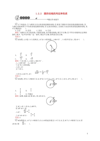 高中数学 第一章 直线、多边形、圆 1.2 圆与直线 1.2.2 圆的切线的判定和性质课后作业 北师大版选修4-1-北师大版高二选修4-1数学试题