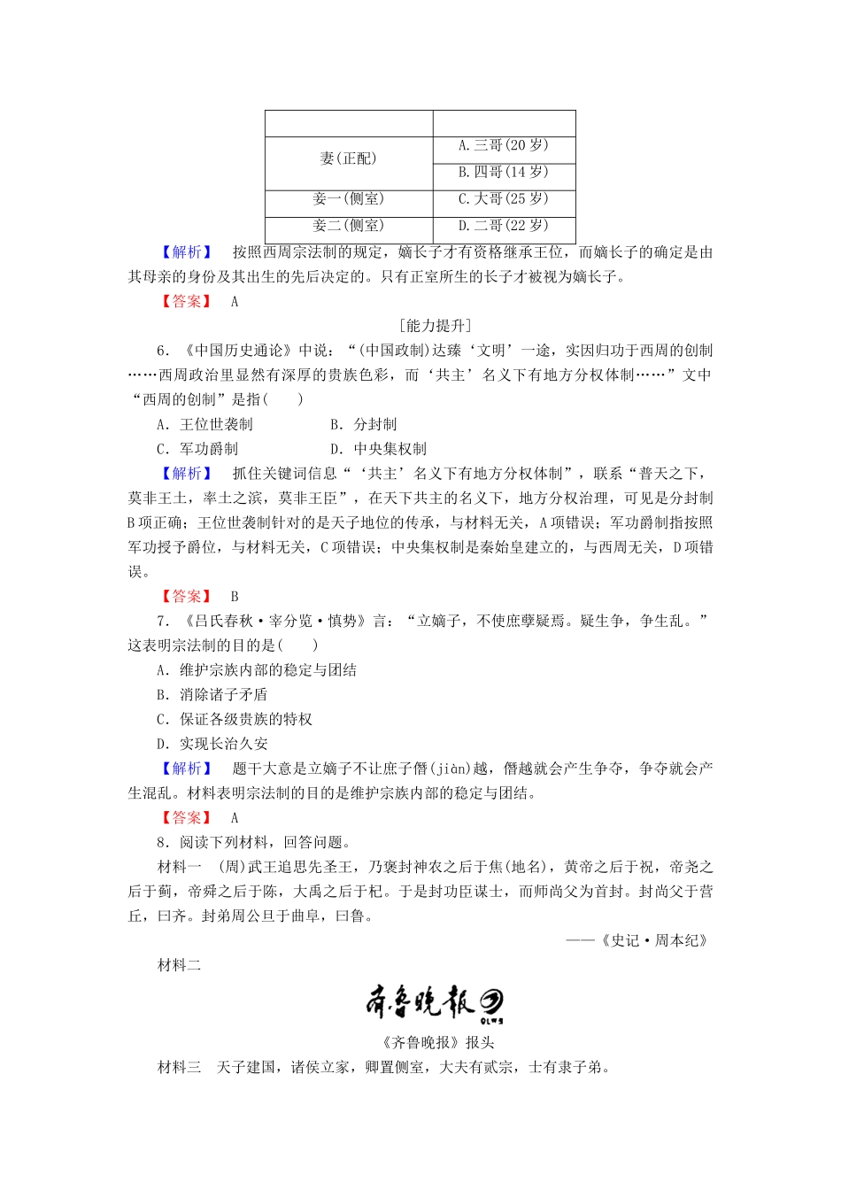 高中历史 第1单元 中国古代的中央集权制度 第1课 夏商制度与西周封建学业分层测评 岳麓版必修1-岳麓版高一必修1历史试题_第2页