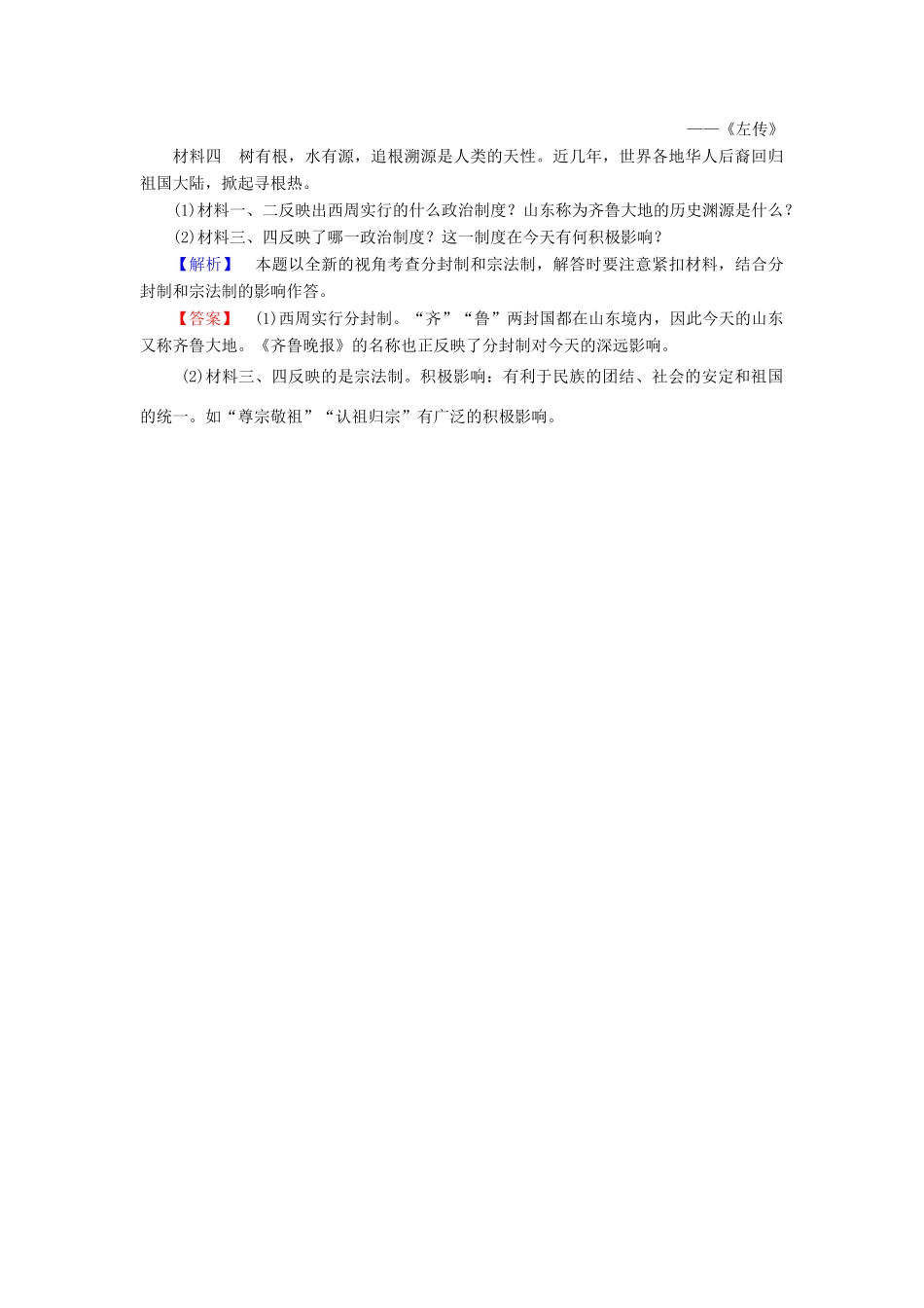 高中历史 第1单元 中国古代的中央集权制度 第1课 夏商制度与西周封建学业分层测评 岳麓版必修1-岳麓版高一必修1历史试题_第3页