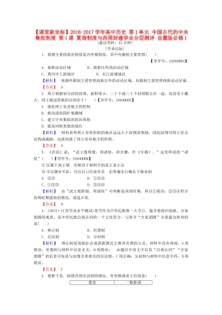高中历史 第1单元 中国古代的中央集权制度 第1课 夏商制度与西周封建学业分层测评 岳麓版必修1-岳麓版高一必修1历史试题