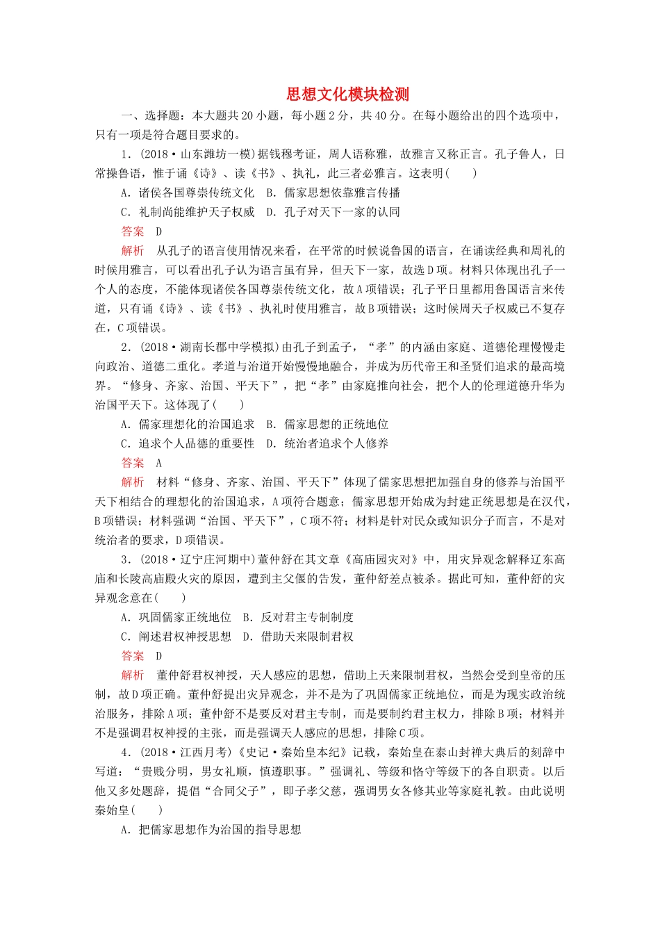 （新课标）高考历史一轮复习 思想文化模块检测（含解析）-人教版高三全册历史试题_第1页