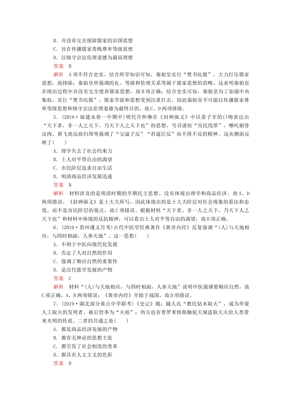 （新课标）高考历史一轮复习 思想文化模块检测（含解析）-人教版高三全册历史试题_第2页