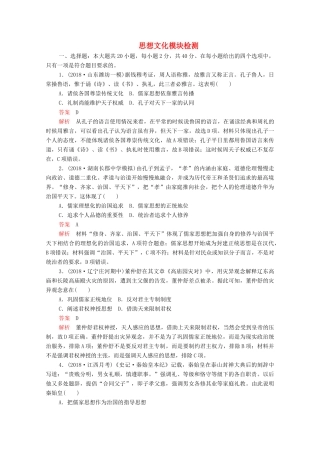 （新课标）高考历史一轮复习 思想文化模块检测（含解析）-人教版高三全册历史试题