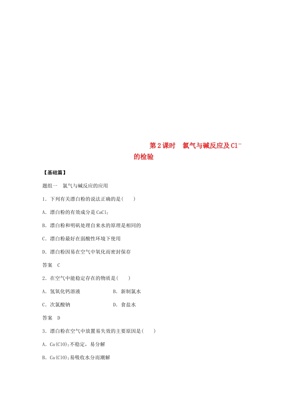高中化学 第四章 非金属及其化合物 第二节 第2课时《氯气与碱反应及Cl－的检验》基础提升练习 新人教版必修1-新人教版高一必修1化学试题_第1页