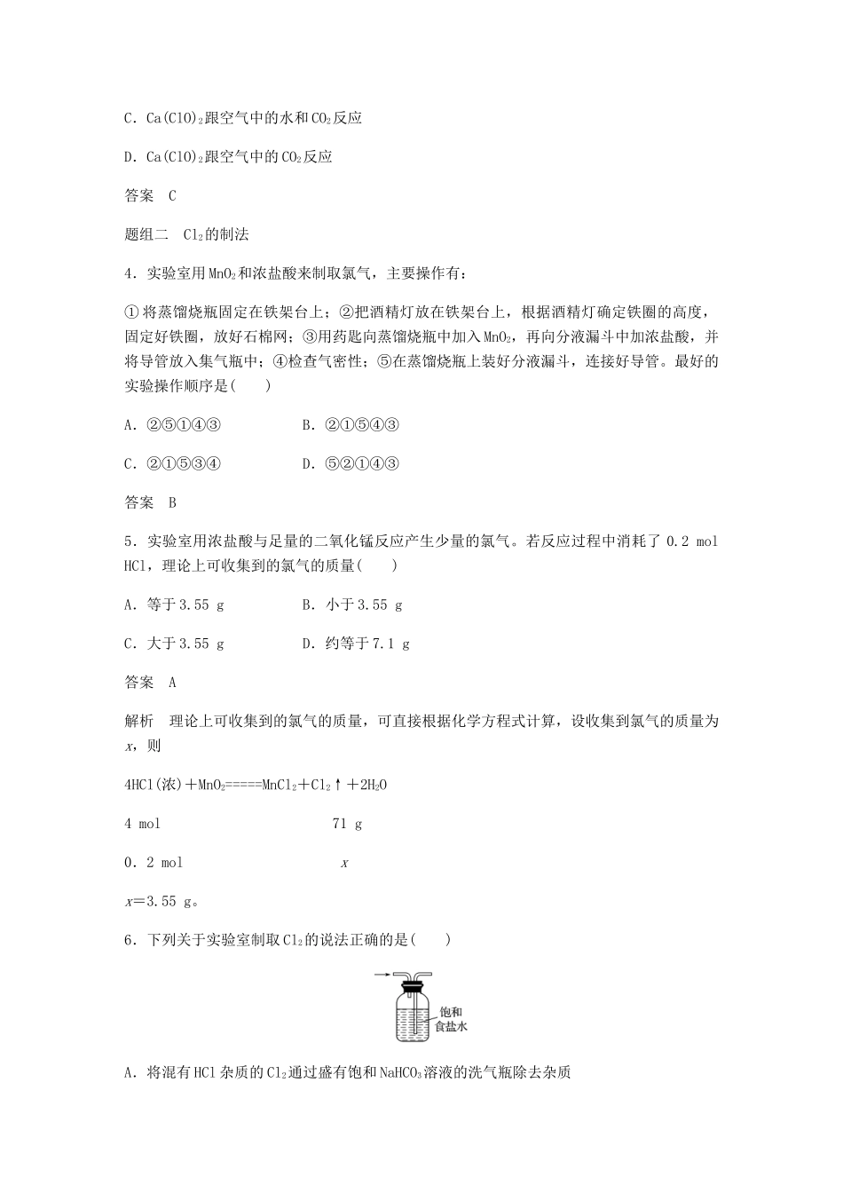 高中化学 第四章 非金属及其化合物 第二节 第2课时《氯气与碱反应及Cl－的检验》基础提升练习 新人教版必修1-新人教版高一必修1化学试题_第2页