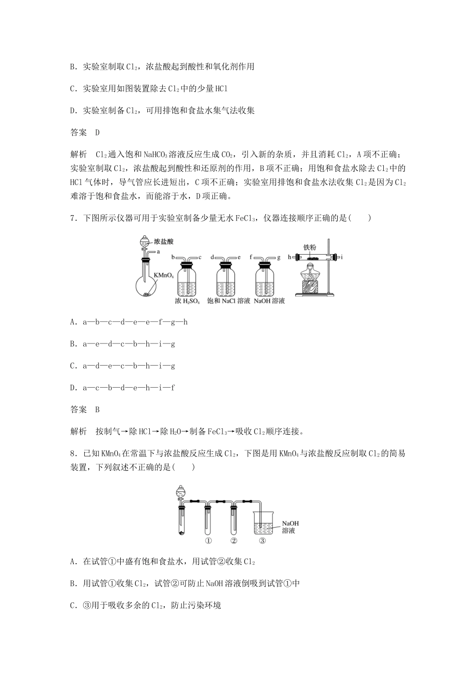 高中化学 第四章 非金属及其化合物 第二节 第2课时《氯气与碱反应及Cl－的检验》基础提升练习 新人教版必修1-新人教版高一必修1化学试题_第3页