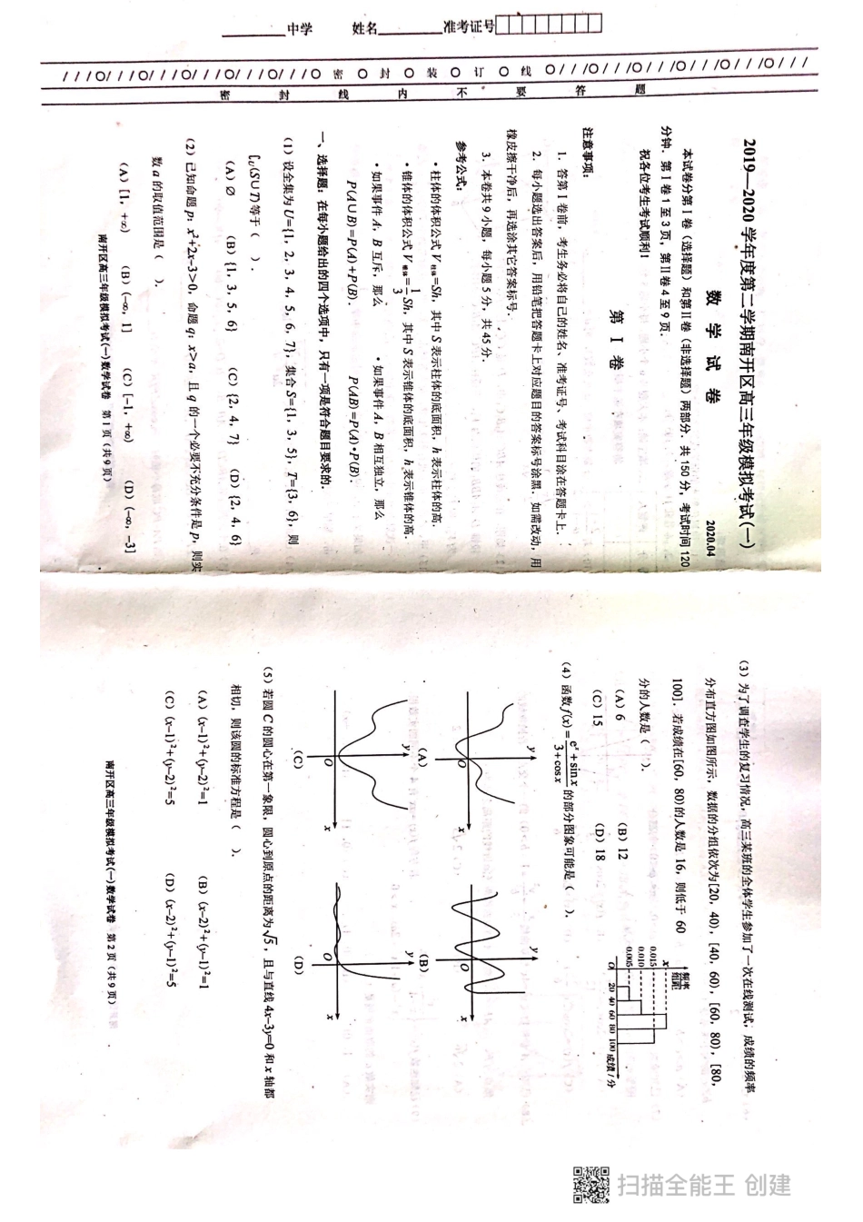 天津市南开区高三数学下学期4月模拟考试试卷(一)(PDF)试卷_第1页