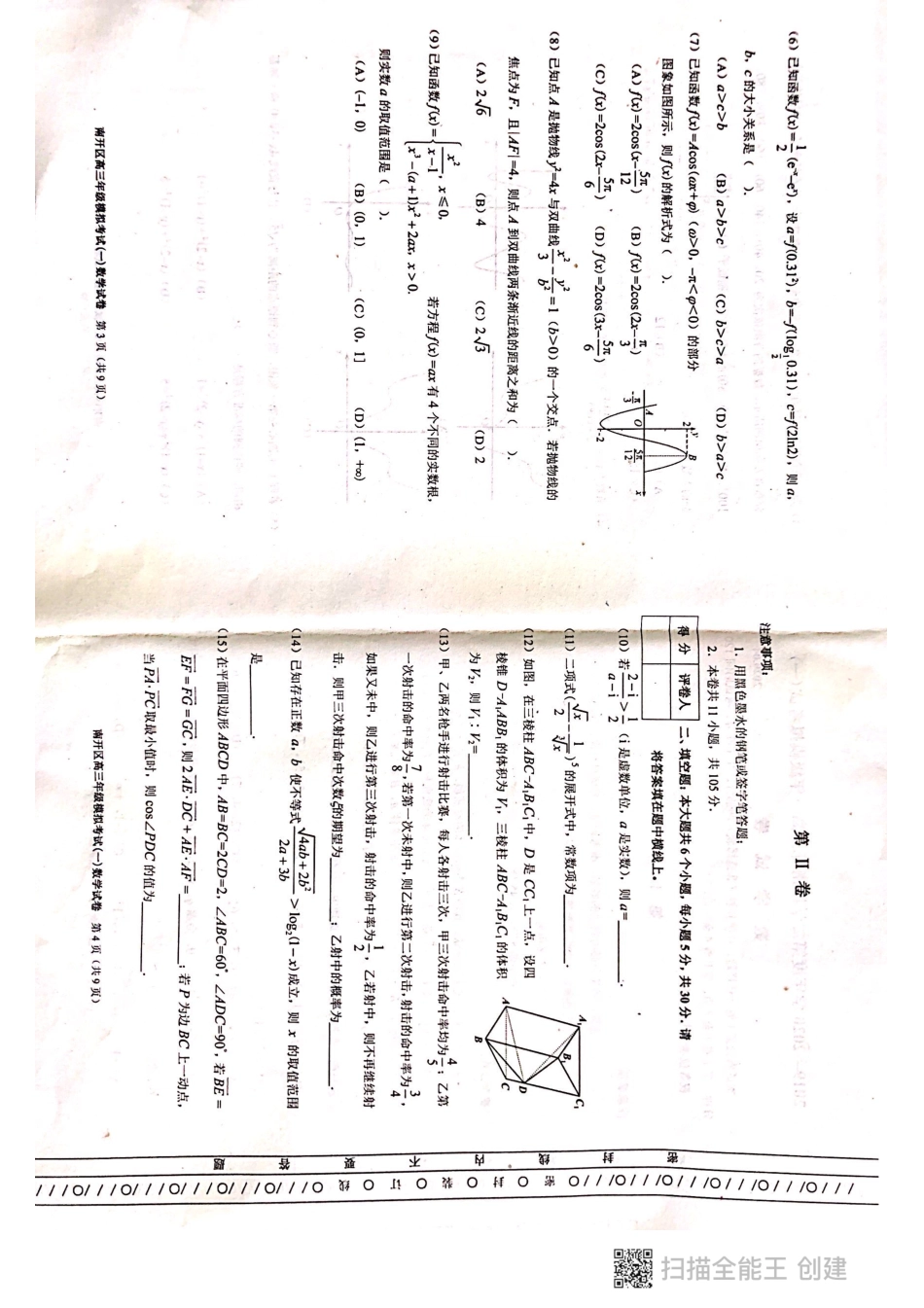 天津市南开区高三数学下学期4月模拟考试试卷(一)(PDF)试卷_第2页