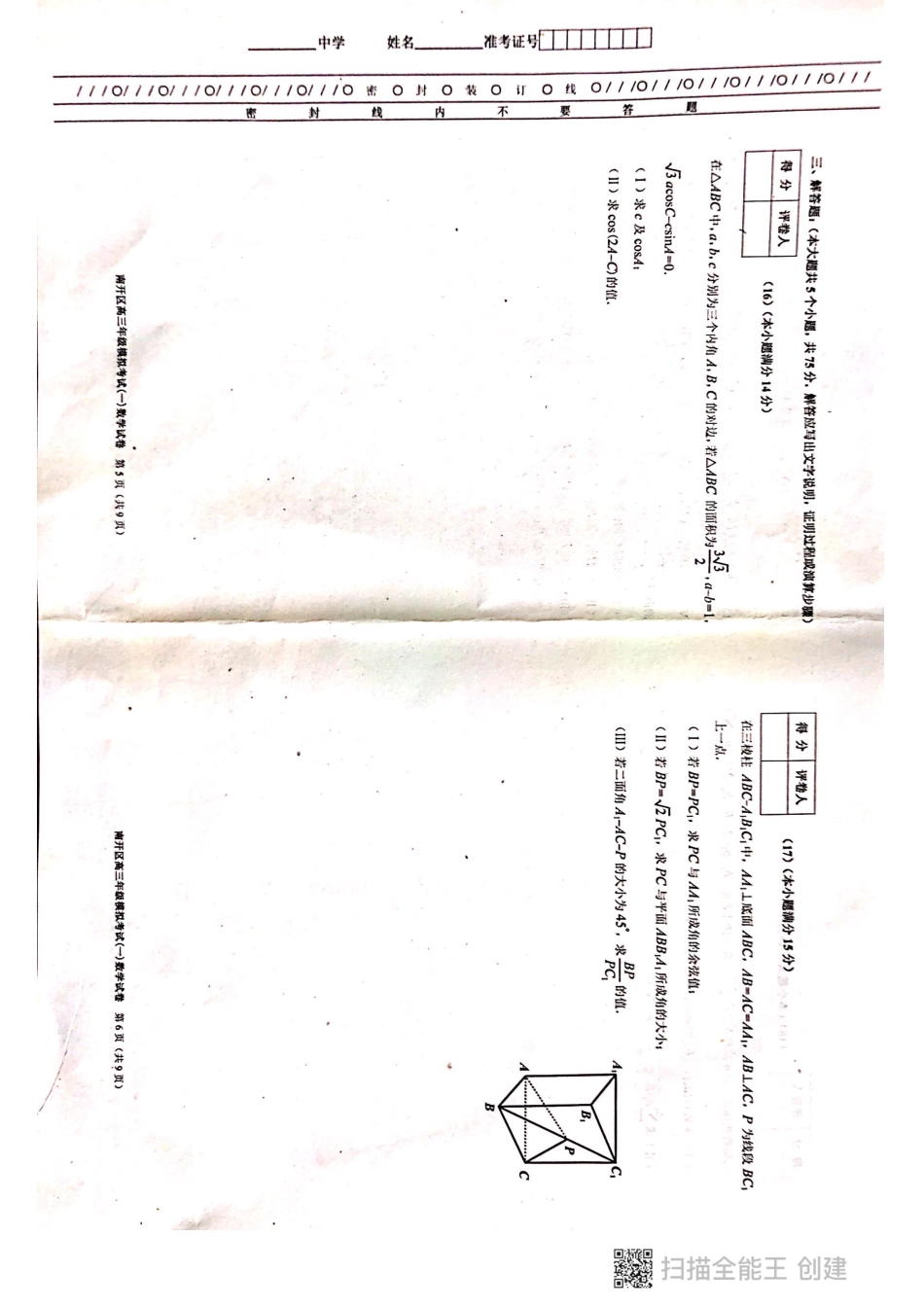 天津市南开区高三数学下学期4月模拟考试试卷(一)(PDF)试卷_第3页