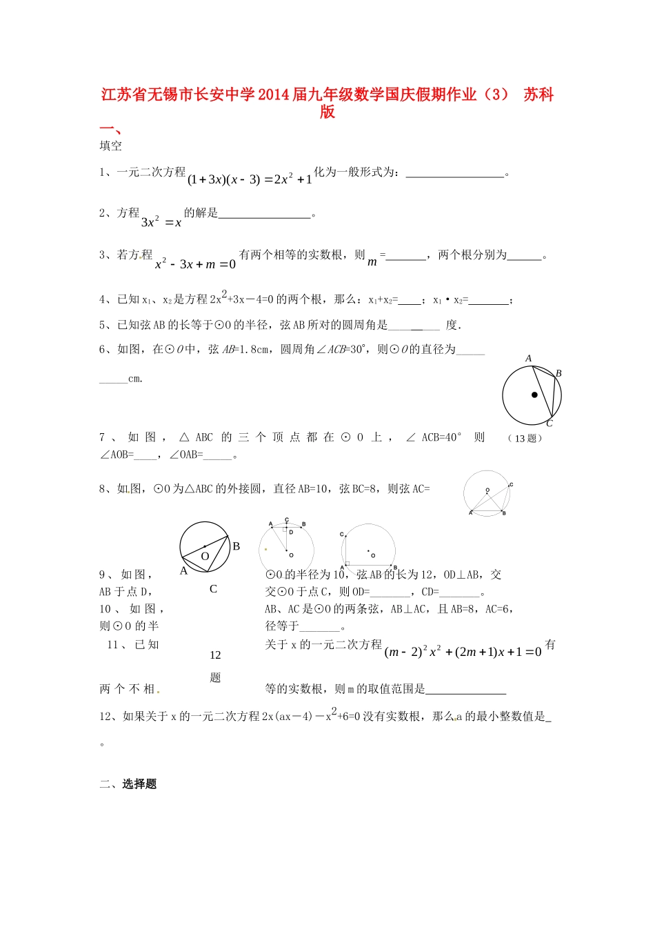 九年级数学国庆假期作业(3) 苏科版试卷_第1页
