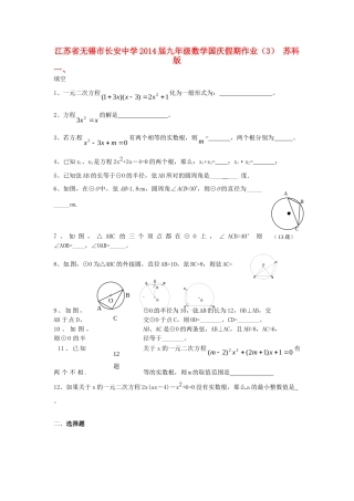 九年级数学国庆假期作业(3) 苏科版试卷