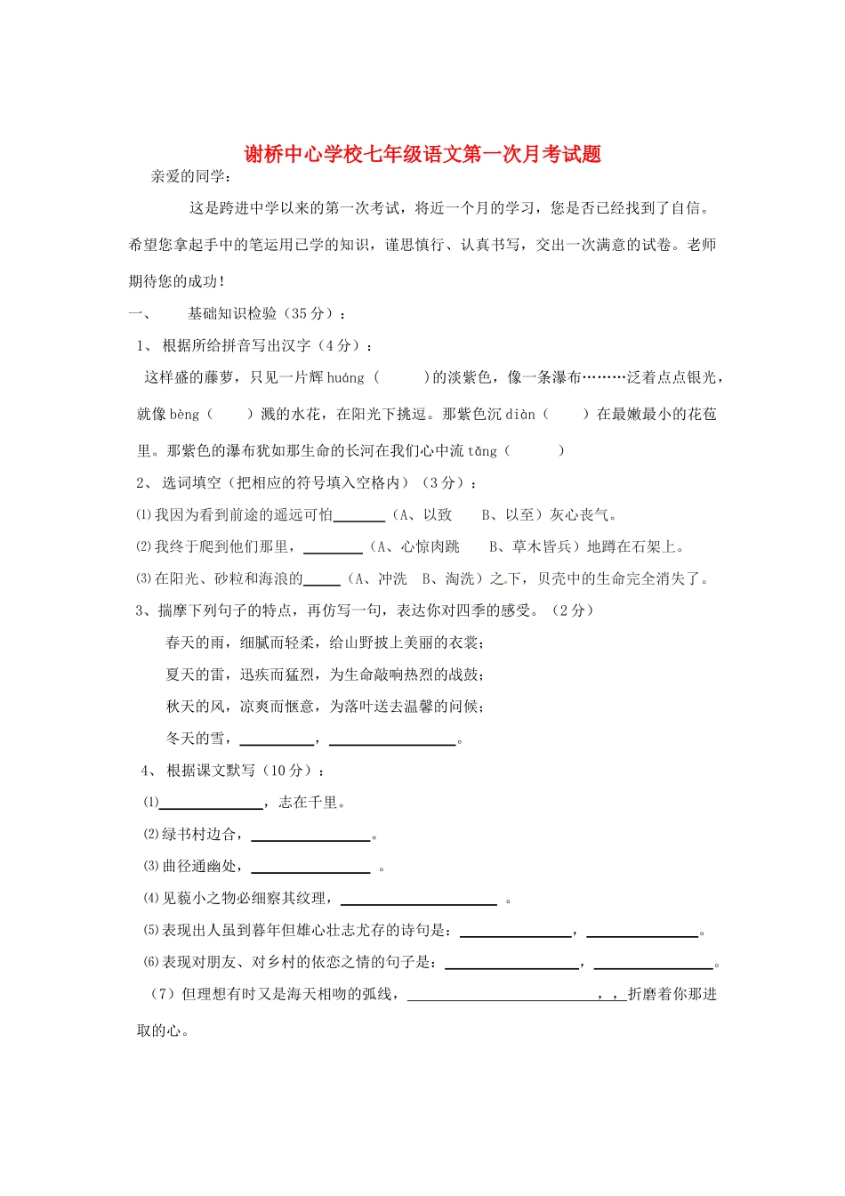 安徽省颍上县七年级语文第一次月考试卷 新人教版试卷_第1页