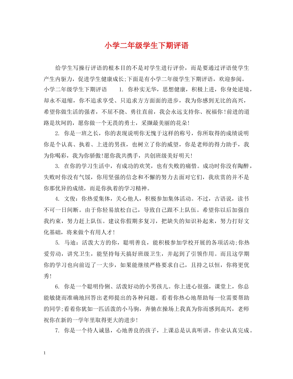 小学二年级学生下期评语 _第1页