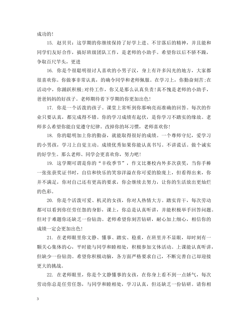 小学二年级学生下期评语 _第3页